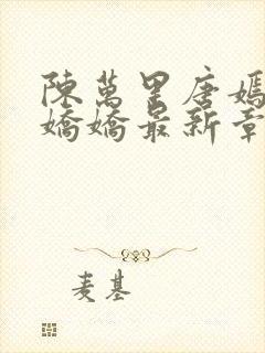 陈万里唐嫣然宋娇娇最新章节内容