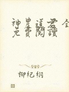 神农道君 全文免费阅读