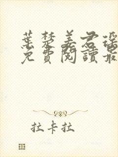 叶楚姜君瑶小说免费阅读最新章节