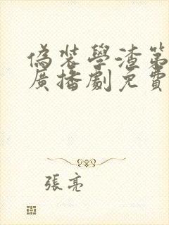 伪装学渣第二季广播剧免费听