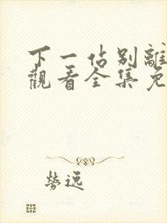 下一站别离在线观看全集免费播放