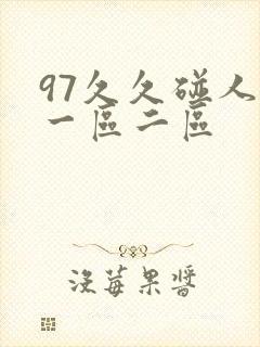 97久久碰人妻一区二区