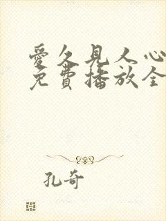 爱久见人心短剧免费播放全集封面