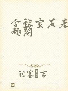 合租室友老婆笔趣阁