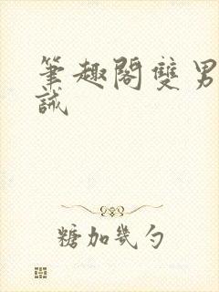 笔趣阁双男主训诫