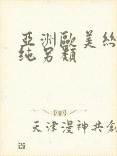 亚洲欧美丝袜清纯另类