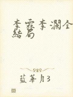 李霖李澜全文大结局