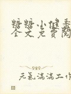 糖糖小健番外篇全文免费阅读