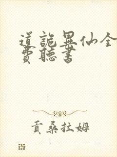 道诡异仙全文免费听书