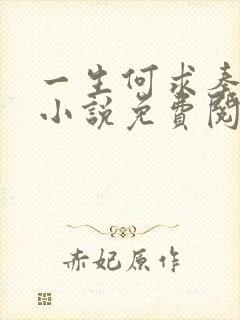一生何求秦菲雪小说免费阅读