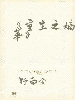 《重生之嫡女风华》封面