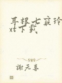 耳根七窍玲珑txt下载