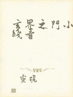 玄界之门小说在线看