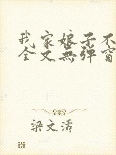 我家娘子不对劲全文无弹窗阅读