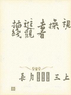 插进去操视频在线观看封面