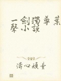 一剑独尊叶玄有声小说