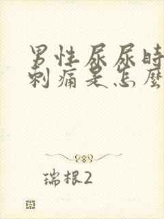 男性尿尿时尿道刺痛是怎么回事封面