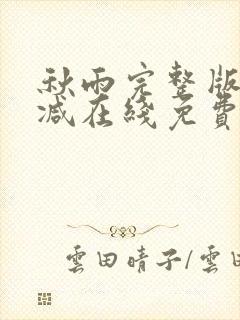 秋雨完整版未删减在线免费观看