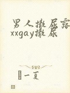 男人撒尿露jxxxgay撒尿