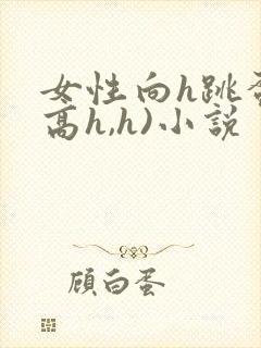 女性向h跳蛋(高h,h)小说