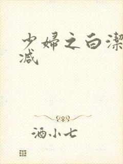 少妇之白洁无删减封面