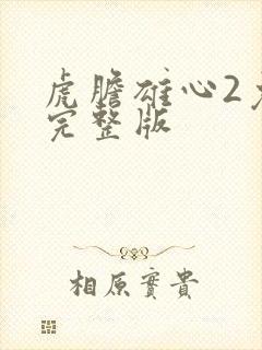 虎胆雄心2免费完整版