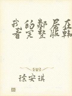 我的邻居在线观看完整版韩剧