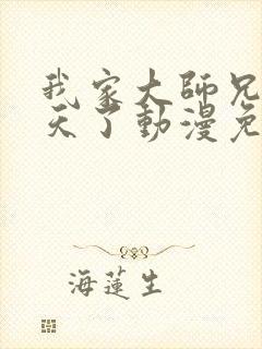 我家大师兄太逆天了动漫免费观看