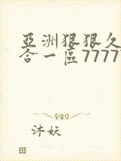 亚洲狠狠久久综合一区77777封面