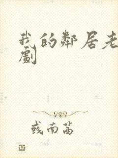 我的邻居老婆韩剧封面