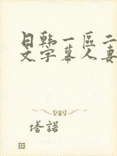 日韩一区二区中文字幕人妻