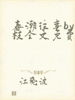 春潮往事by南枝全文免费阅读笔趣阁