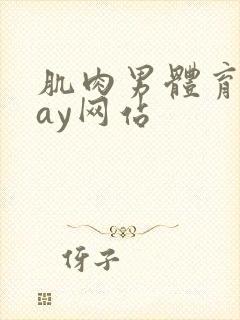 肌肉男体育生gay网站