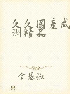 久久国产成人亚洲精品