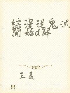 综漫从鬼灭之刃开始d解