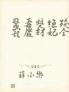 医毒双绝残王独宠废材妃全文免费阅读