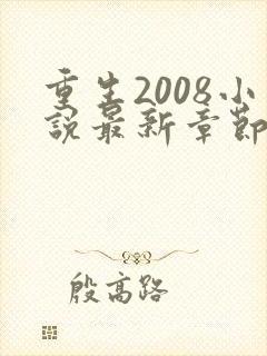 重生2008小说最新章节免费阅读全文封面