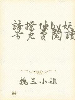 诱撩他by妖妃兮免费阅读小说