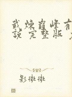 武炼巅峰有声小说 完整版 免费