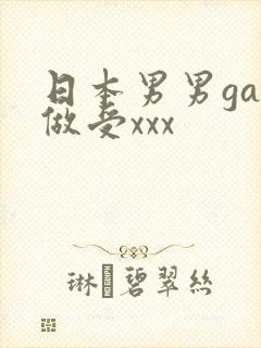 日本男男gay做受xxx