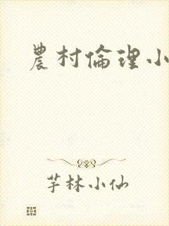 农村伦理小说封面