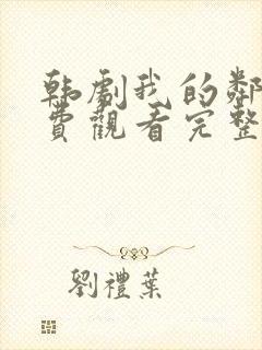 韩剧我的邻居免费观看完整版