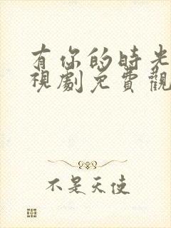 有你的时光里电视剧免费观看全集完整版