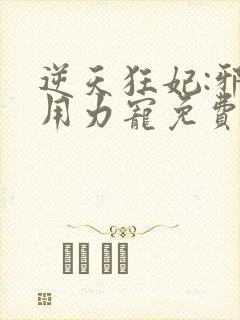 逆天狂妃:邪帝用力宠免费阅读全文封面