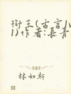 衔玉(古言1v1)作者:长青长白封面