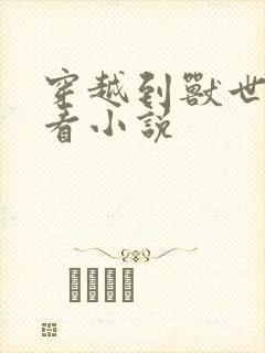 穿越到兽世的好看小说