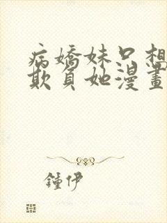 病娇妹只想让我欺负她漫画下拉式