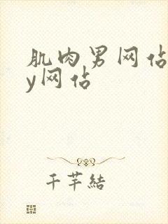 肌肉男网站gay网站