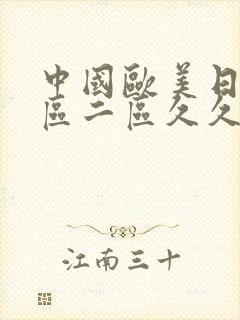 中国欧美日韩一区二区久久久久久封面