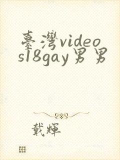 台湾videos18gay男男